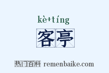 客亭是什么意思的图片